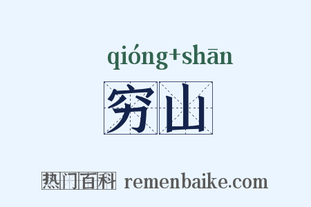 穷山是什么意思的图片